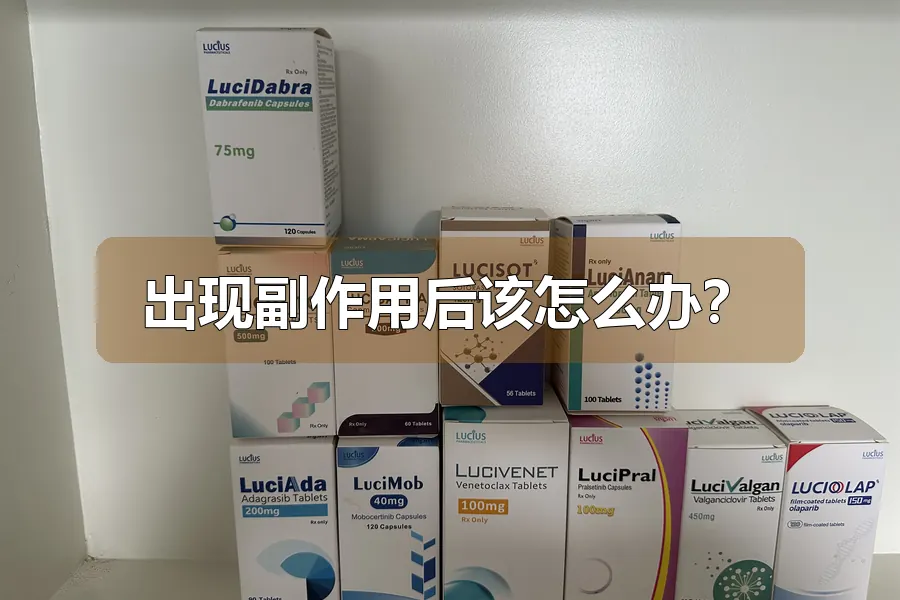 出现副作用后该怎么办?