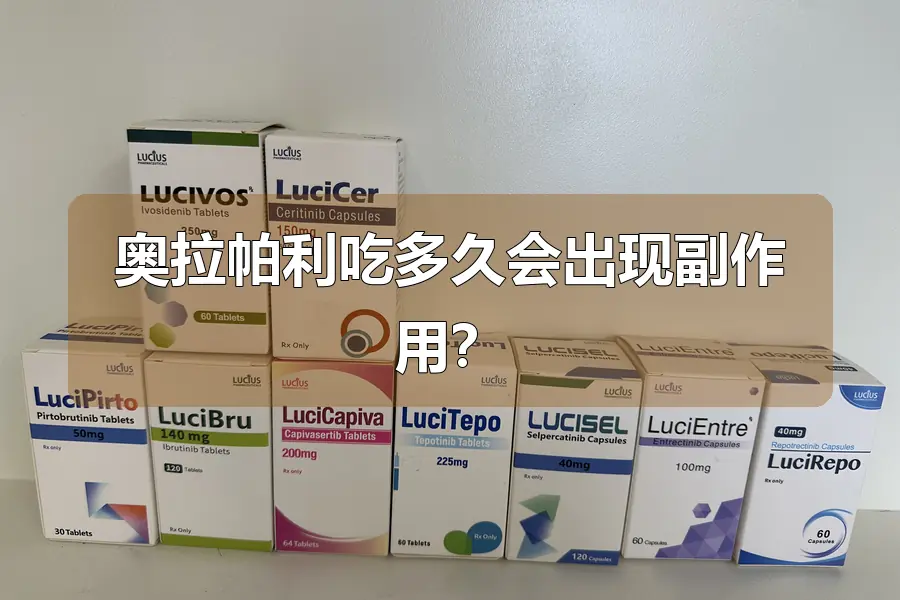 奥拉帕利吃多久会出现副作用?