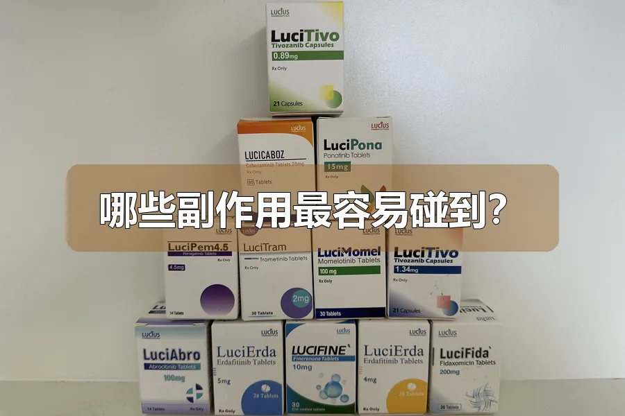 哪些副作用最容易碰到?
